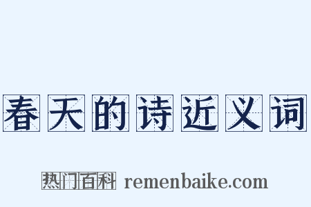 春天的诗近义词是什么意思的图片